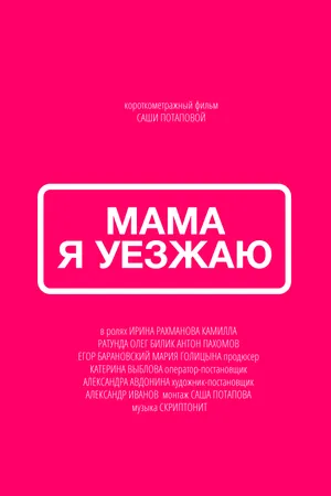 Постер к фильму Мама, я уезжаю (2019)