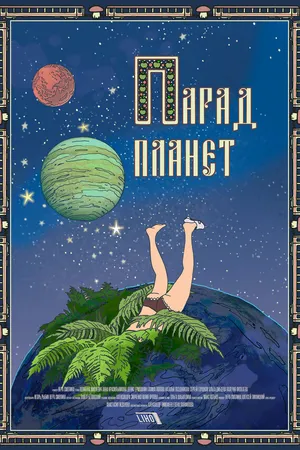 Постер к фильму Парад планет (2018)