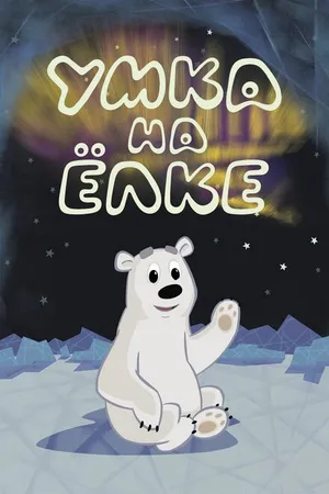Постер к мультфильму Умка на ёлке (2019)