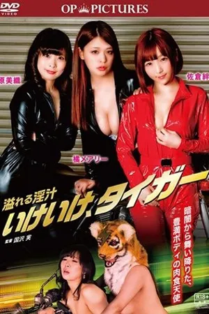 Постер к фильму Afureru injiru: Ike ike, tiger (2019)