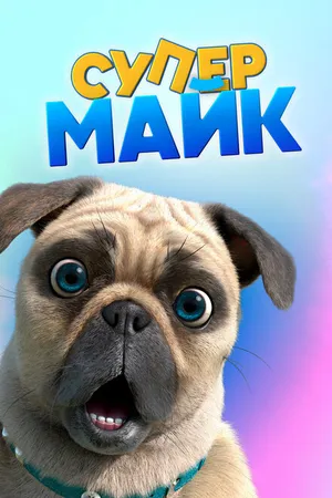 Постер к мультсериалу Крутой Майк (2019)