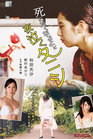Постер к фильму 牝と淫獣 お尻でクラクラ (2019)