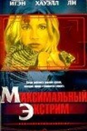 Постер к фильму Максимальный экстрим (2001)