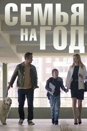 Постер к сериалу Семья на год (2019)
