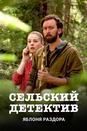 Постер к фильму Сельский детектив. Яблоня раздора (2019)
