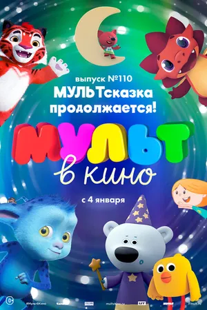 Постер к мультфильму МУЛЬТ в кино 110. МУЛЬТсказка продолжается! (2019)