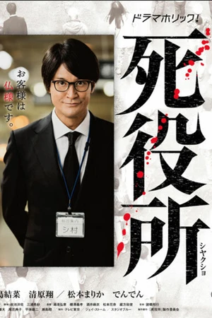 Постер к сериалу Ведомство по делам мёртвых (2019)