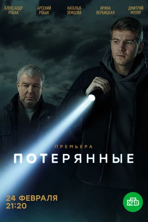 Постер к сериалу Потерянные (2021)