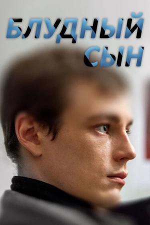 Постер к сериалу Блудный сын (2019)
