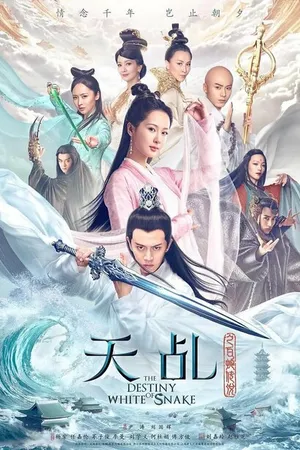 Постер к сериалу Судьба Белой Змеи (2018)