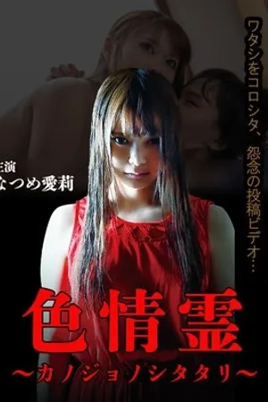 Постер к фильму Inbi-dan: Ano ko no shitatari (2019)