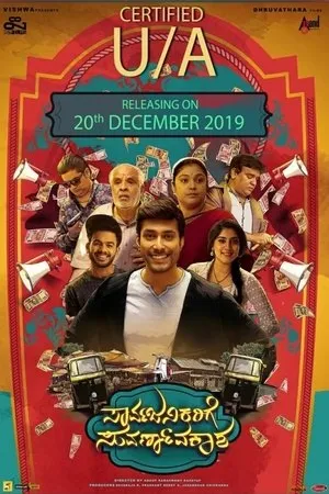 Постер к фильму Sarvajanikarige Suvarnavakasha (2019)