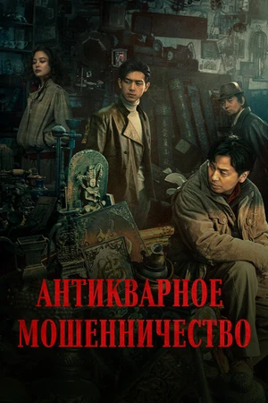 Постер к фильму Антикварное мошенничество (2021)