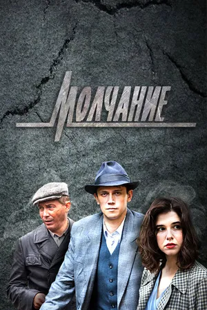 Постер к сериалу Молчание (2022)