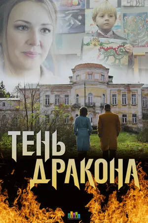Постер к сериалу Тень дракона (2020)