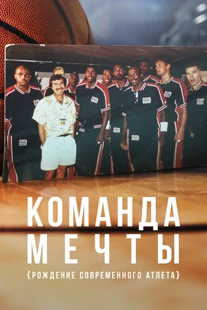 Постер к сериалу Команда мечты: Рождение современного атлета (2020)