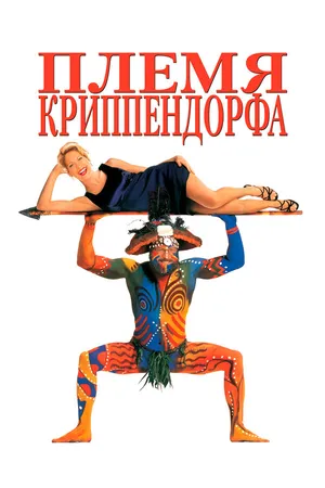 Постер к фильму Племя Криппендорфа (1998)