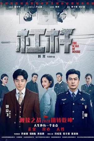 Постер к сериалу Шкала желаний (2020)