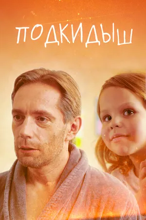 Постер к сериалу Подкидыш (2019)
