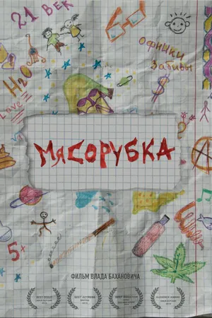 Постер к фильму Мясорубка (2019)