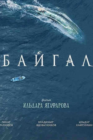 Постер к фильму Байгал (2018)