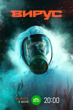Постер к сериалу Вирус (2019)