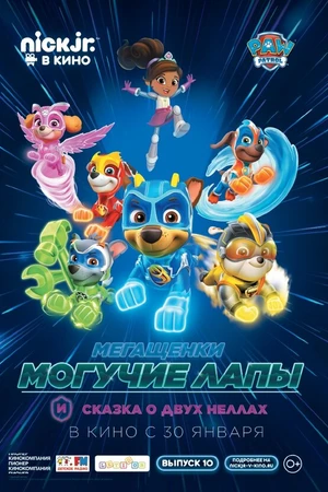 Постер к мультфильму Мегащенки Могучие Лапы и сказка о двух Неллах (2019)