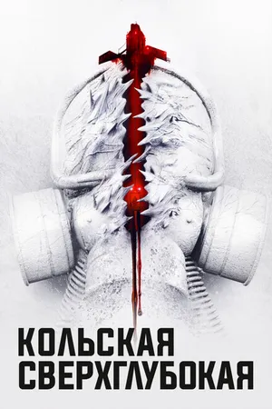 Постер к фильму Кольская сверхглубокая (2020)