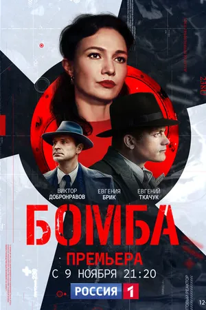 Постер к сериалу Бомба (2020)