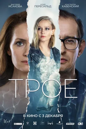 Постер к фильму Трое (2020)