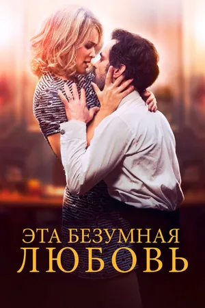 Постер к фильму Эта безумная любовь (2021)