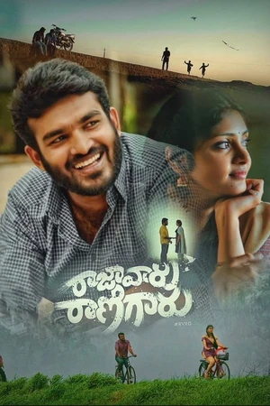 Постер к фильму రాజా వారు రాణి గారు (2019)