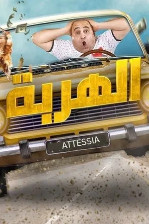 Постер к сериалу El Harba (2019)