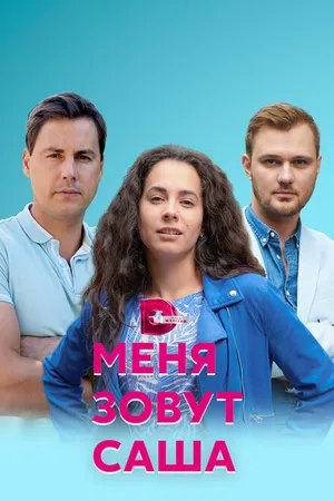 Постер к сериалу Меня зовут Саша (2019)