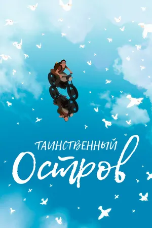 Постер к мультфильму Таинственный остров (2019)