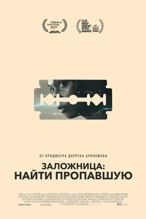Постер к фильму Заложница: Найти пропавшую (2021)