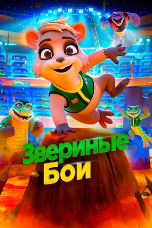 Постер к мультфильму Звериные бои (2020)