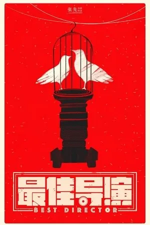 Постер к фильму Zui jia dao yan (2019)