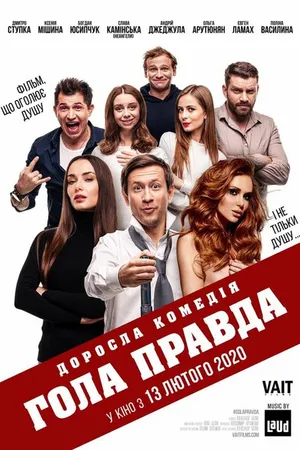 Постер к фильму Голая правда (2020)