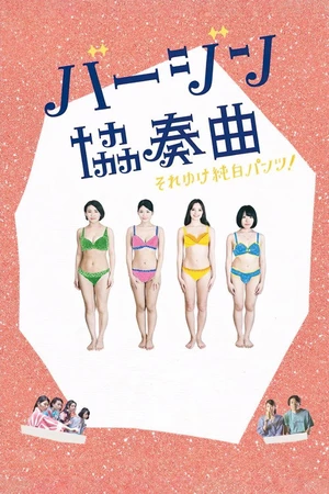 Постер к фильму バージン協奏曲 それゆけ純白パンツ! (2019)