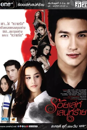 Постер к сериалу Сто способов коварного соблазнителя (2015)