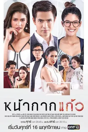 Постер к сериалу Стеклянная маска (2018 - 2019)