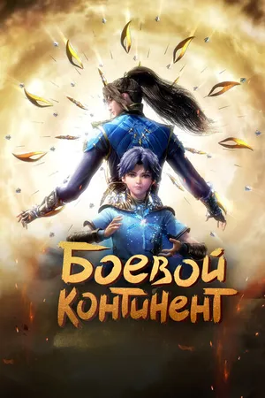 Постер к мультсериалу Боевой континент (2018)