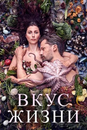 Постер к фильму Вкус жизни (2020)