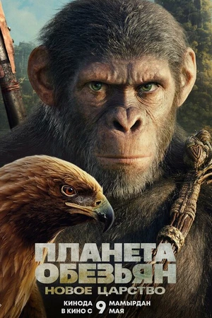 Постер к фильму Планета обезьян: Новое царство (2024)
