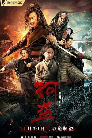 Постер к фильму Речные пираты (2018)
