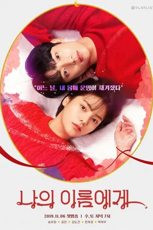 Постер к сериалу На моё имя (2019)