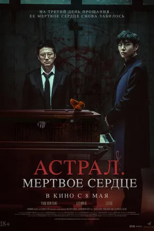Постер к фильму Астрал. Мёртвое сердце (2024)