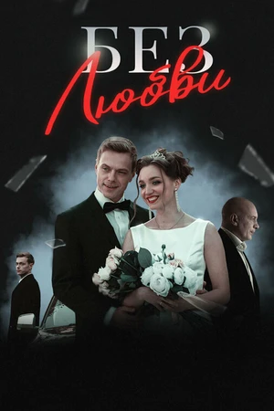Постер к сериалу Без любви (2020)