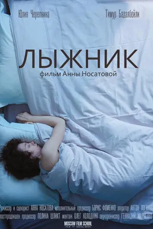 Постер к фильму Лыжник (2018)